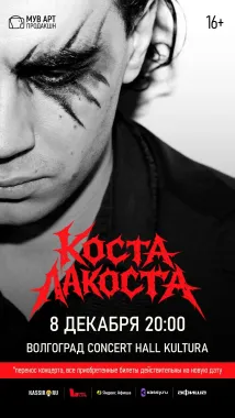 Коста Лакоста poster