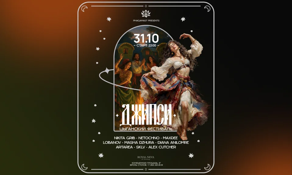 31.10 ДЖИПСИ Цыганский фестиваль