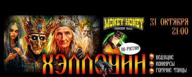 Хэллоуин по-русски в Money Honey poster