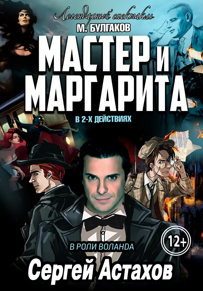 Спектакль Мастер и Маргарита г Нижний Новгород