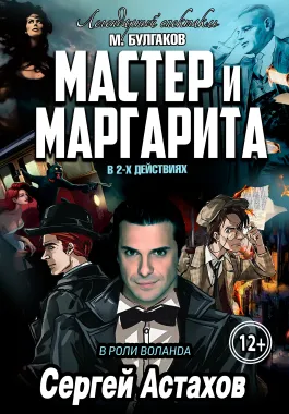 Спектакль Мастер и Маргарита г Нижний Новгород poster
