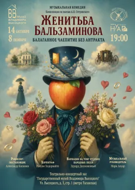 Женитьба Бальзаминова poster
