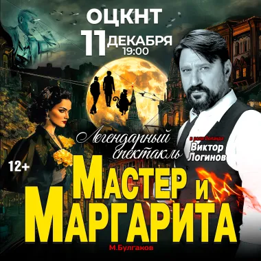 Спектакль Мастер и Маргарита г Липецк poster