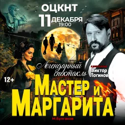 Спектакль Мастер и Маргарита г Липецк poster