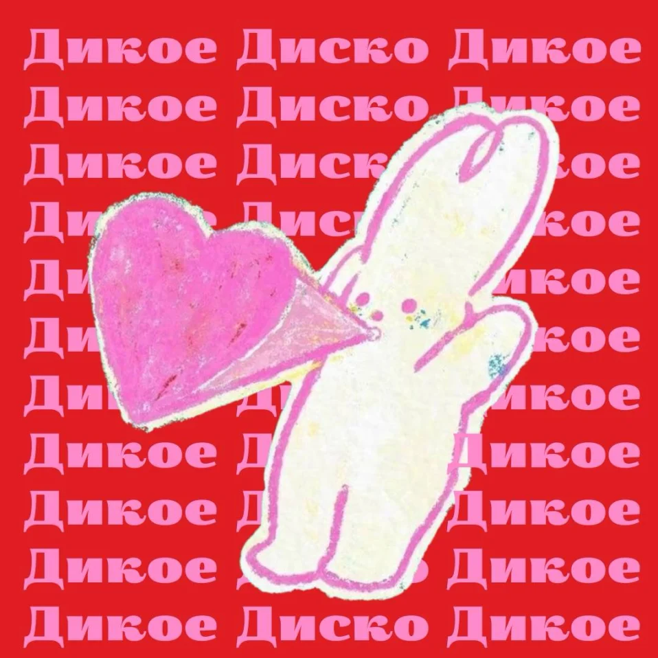 Дикое Диско