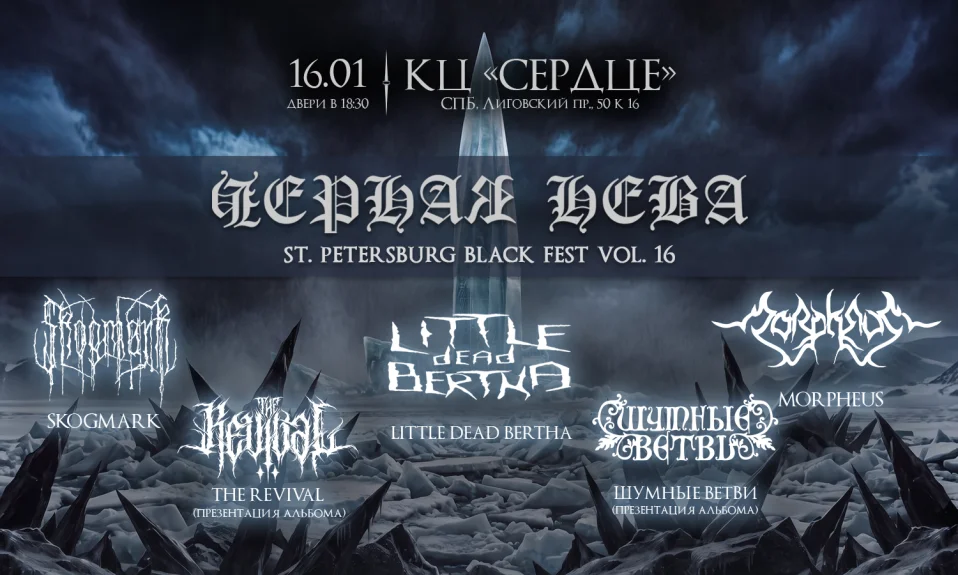 16.01 - Черная Нева Vol.16 - Сердце (СПб)