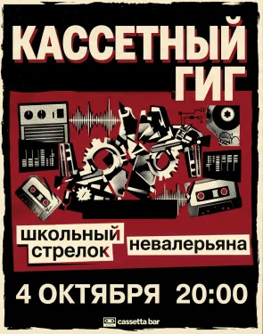 Кассетный гиг