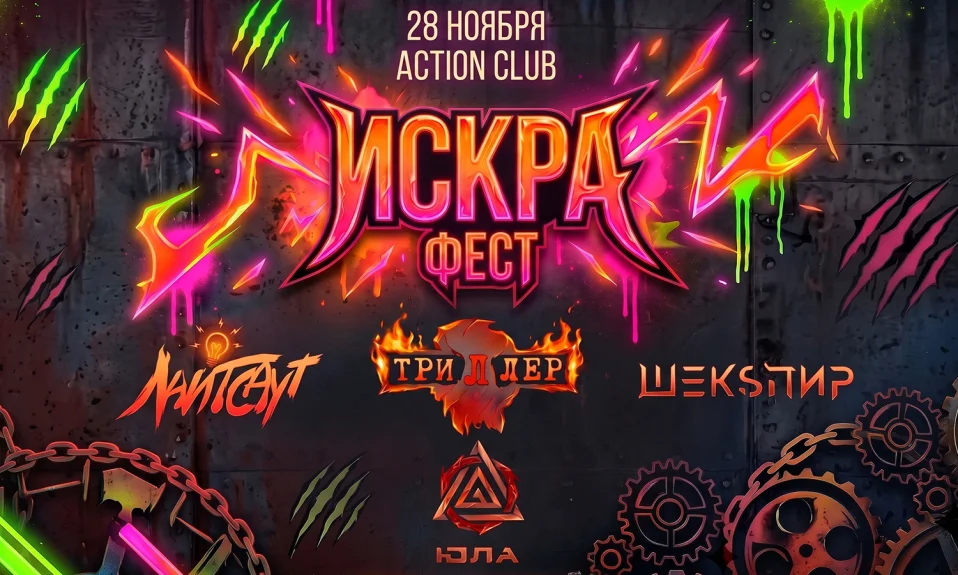 28.11 - Искра Фест - Action (СПб)