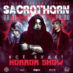 Sacrothorn "Все будет Horror Show"