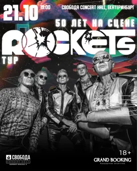 Rockets: 50 лет на сцене poster