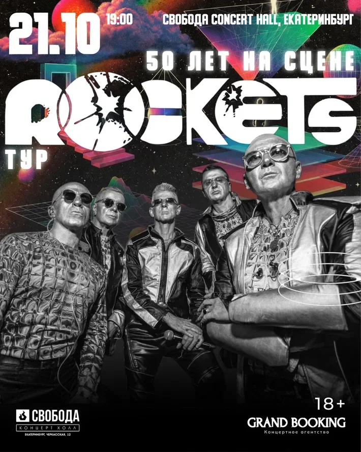 Rockets: 50 лет на сцене
