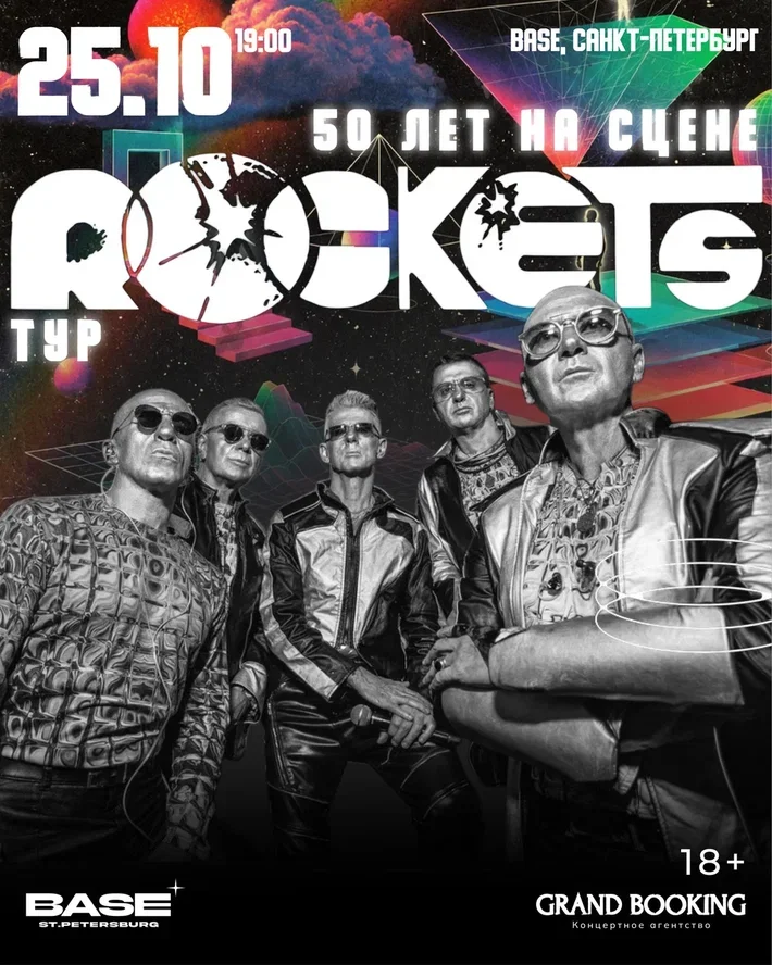 Rockets: 50 лет на сцене