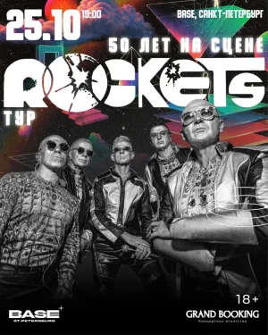 Rockets: 50 лет на сцене