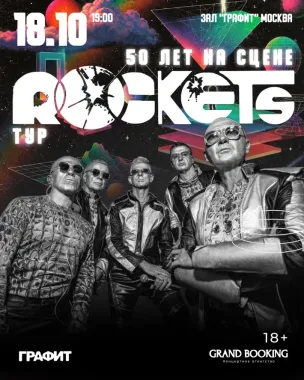 Rockets: 50 лет на сцене poster