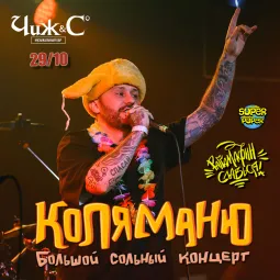 Коля Маню