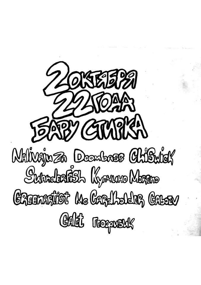 22 года бару Стирка