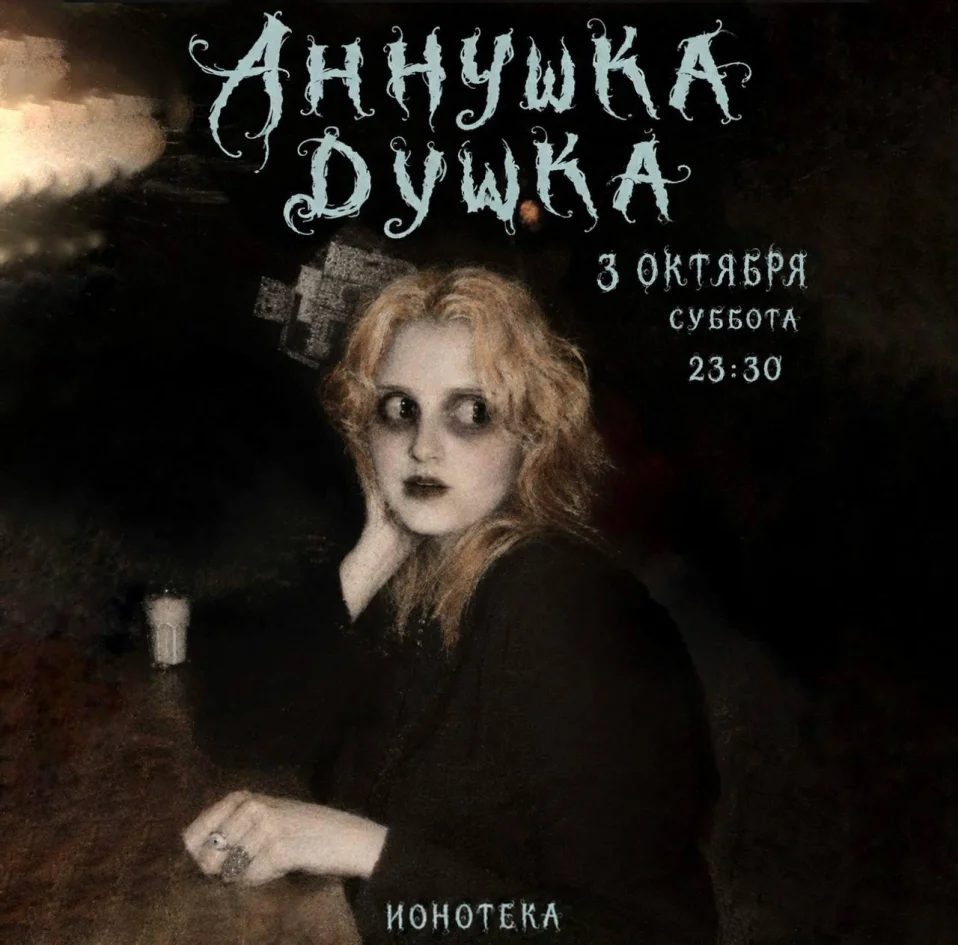 АННУШКА ДУШКА