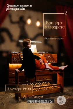 Концерт на органе "Органная встреча: Концерт в квадрате", 3 октября в 19:00 (Арте-Фактум)