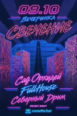 Вечеринка Свечение