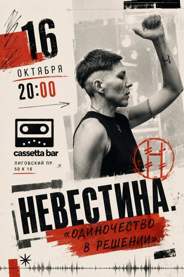 Невестина. «Одиночество в решении»