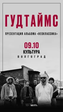 Гудтаймс poster