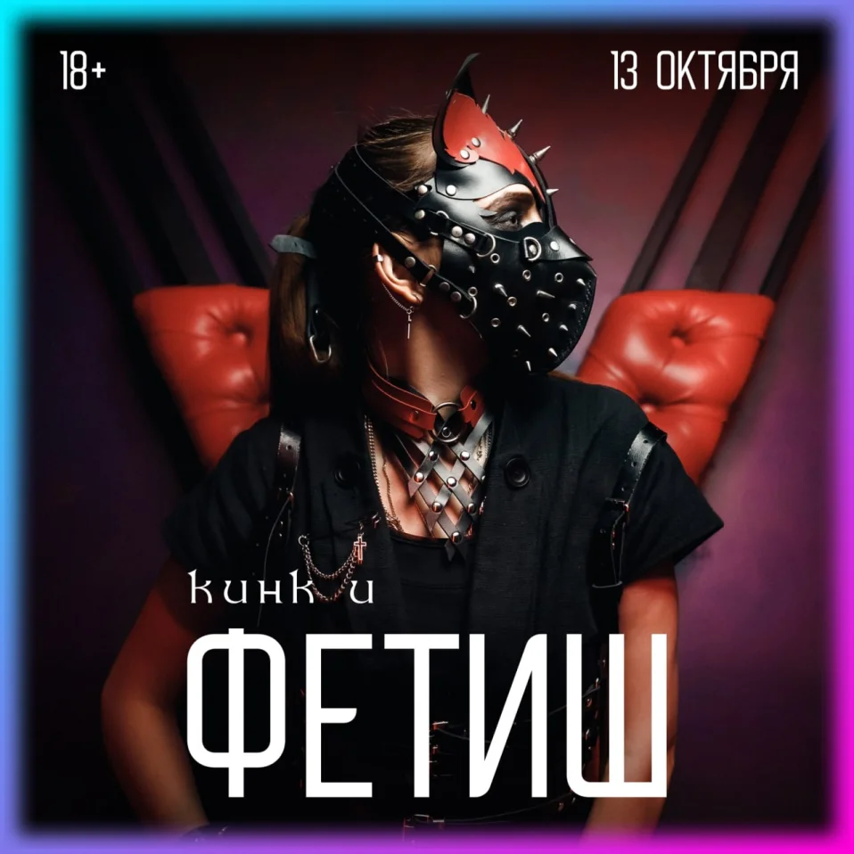 Кинк и Фетиш
