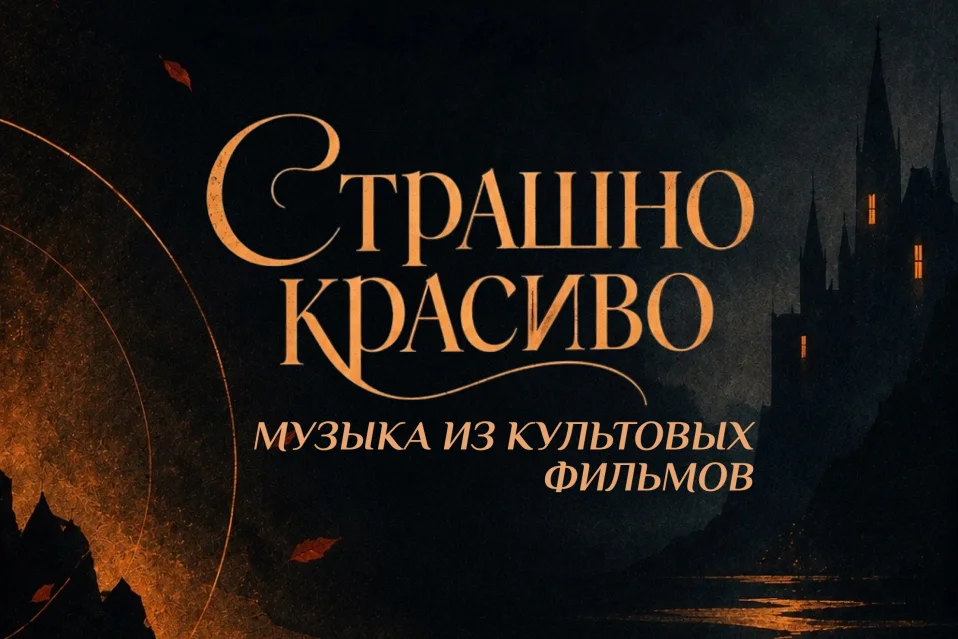 Страшно красиво: музыка из культовых фильмов