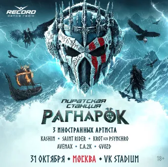 РАГНАРЁК poster