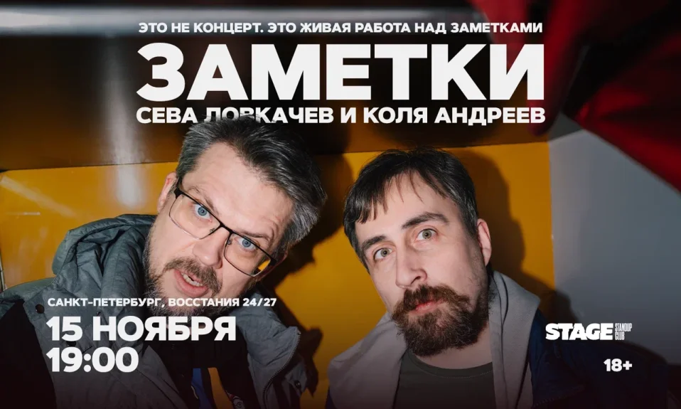 Коля Андреев / Сева Ловкачёв / Заметки / 15 ноября / 19:00
