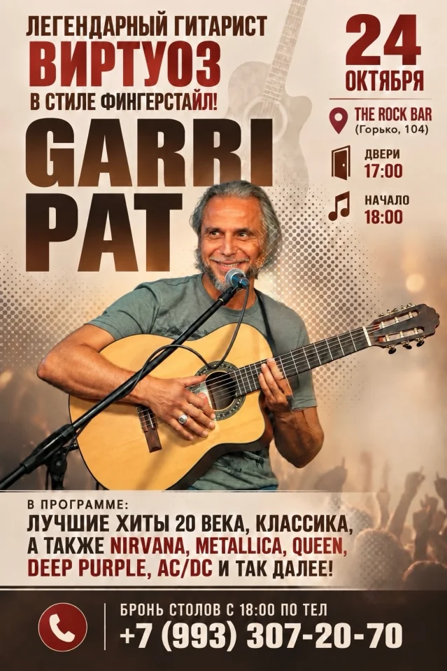 24 ОКТЯБРЯ — GARRI PAT