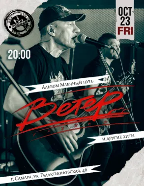 группа Ветер - Самара poster