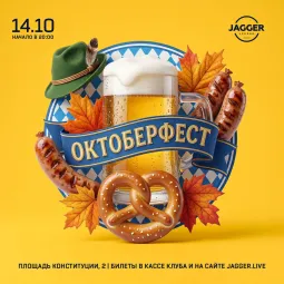 Рок-Октоберфест