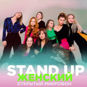 STAND UP: ЖЕНСКИЙ ОТКРЫТЫЙ МИКРОФОН poster
