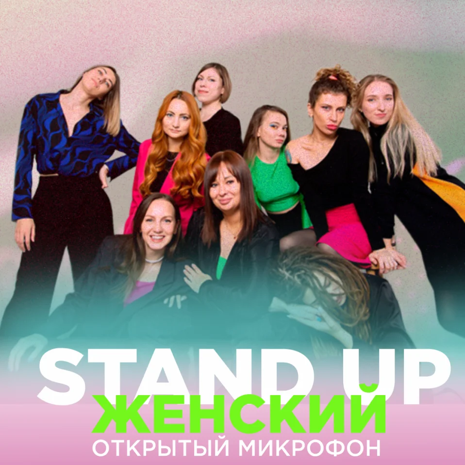 STAND UP: ЖЕНСКИЙ ОТКРЫТЫЙ МИКРОФОН