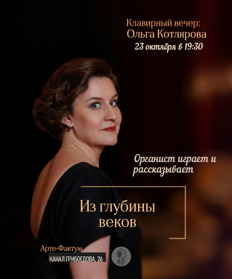Концерт на органе: "Клавирный вечер: Из глубины веков", Ольга Котлярова (орган), 23 октября в 19:30 (Арте-Фактум)