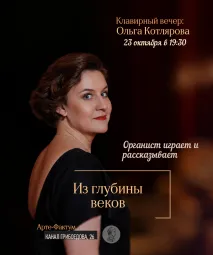 Концерт на органе: "Клавирный вечер: Из глубины веков", Ольга Котлярова (орган), 23 октября в 19:30 (Арте-Фактум)