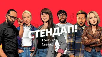 Гонг-шоу (стендап) от Алены poster