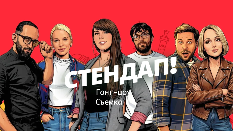 Гонг-шоу (стендап) от Алены