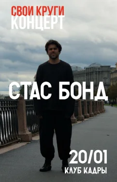 Стас Бонд «Свои круги» poster