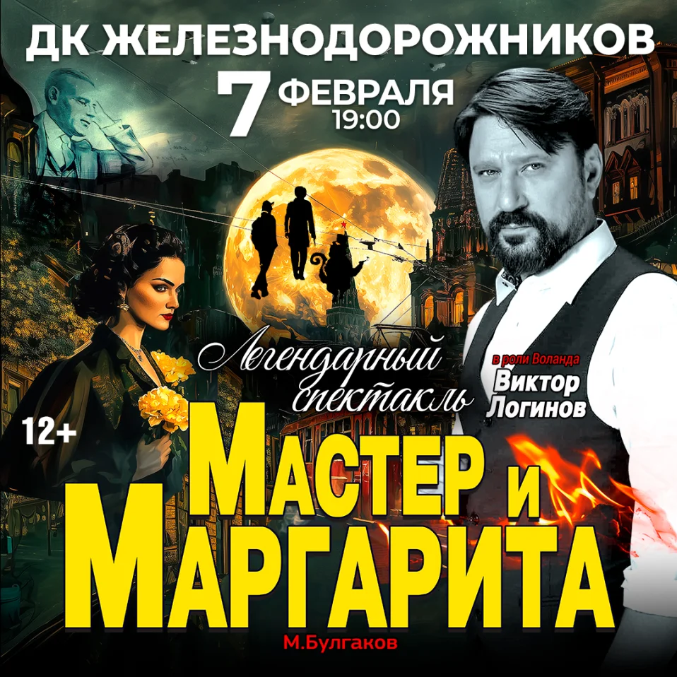 Спектакль Мастер и Маргарита г Екатеринбург