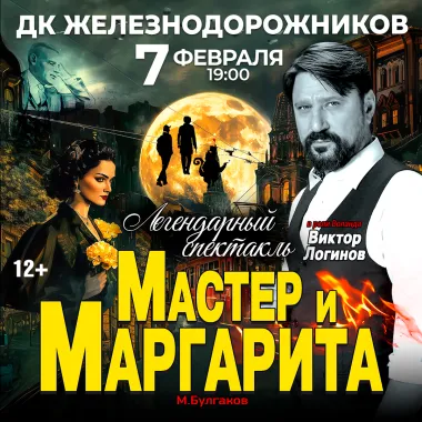 Спектакль Мастер и Маргарита г Екатеринбург poster