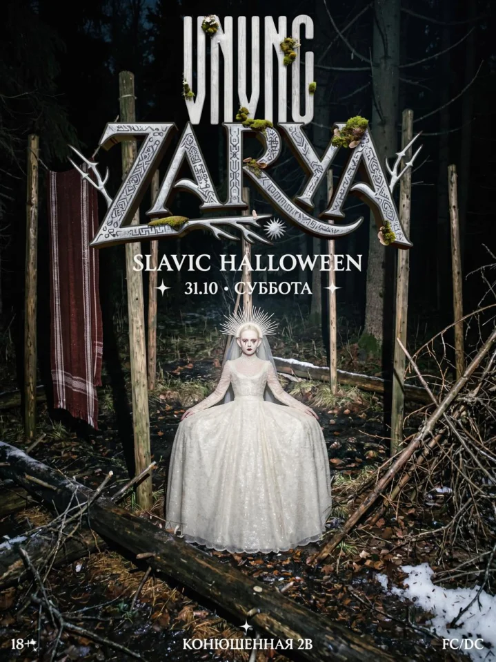 VNVNC | ZARYA SLAVIC HALLOWEEN | 31 ОКТЯБРЯ
