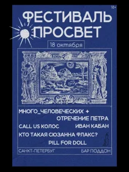 ФЕСТИВАЛЬ ПРОСВЕТ poster