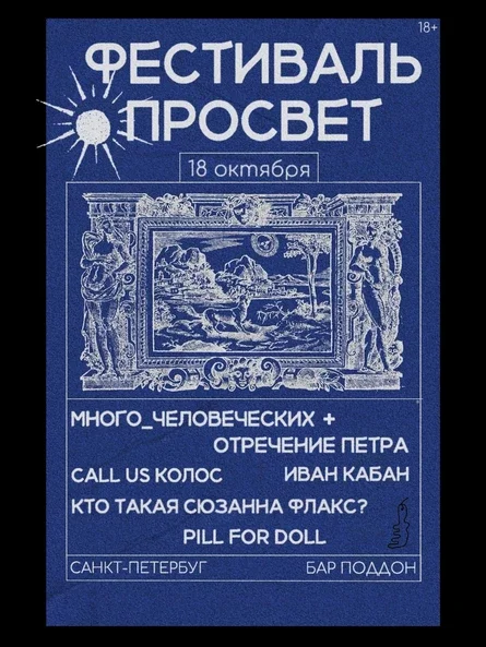 ФЕСТИВАЛЬ ПРОСВЕТ