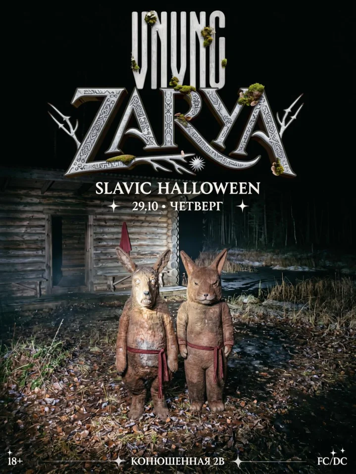 VNVNC | ZARYA SLAVIC HALLOWEEN | 29 ОКТЯБРЯ