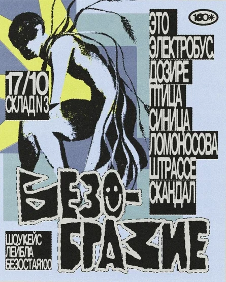 БЕЗОБРАЗИЕ
