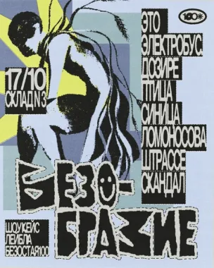 БЕЗОБРАЗИЕ poster