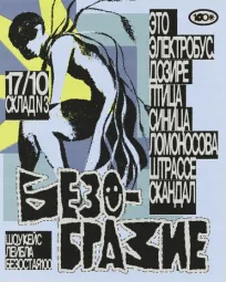 БЕЗОБРАЗИЕ