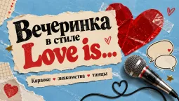 Караоке-вечеринка в стиле "Love is" со знакомствами и развлекательной программой
