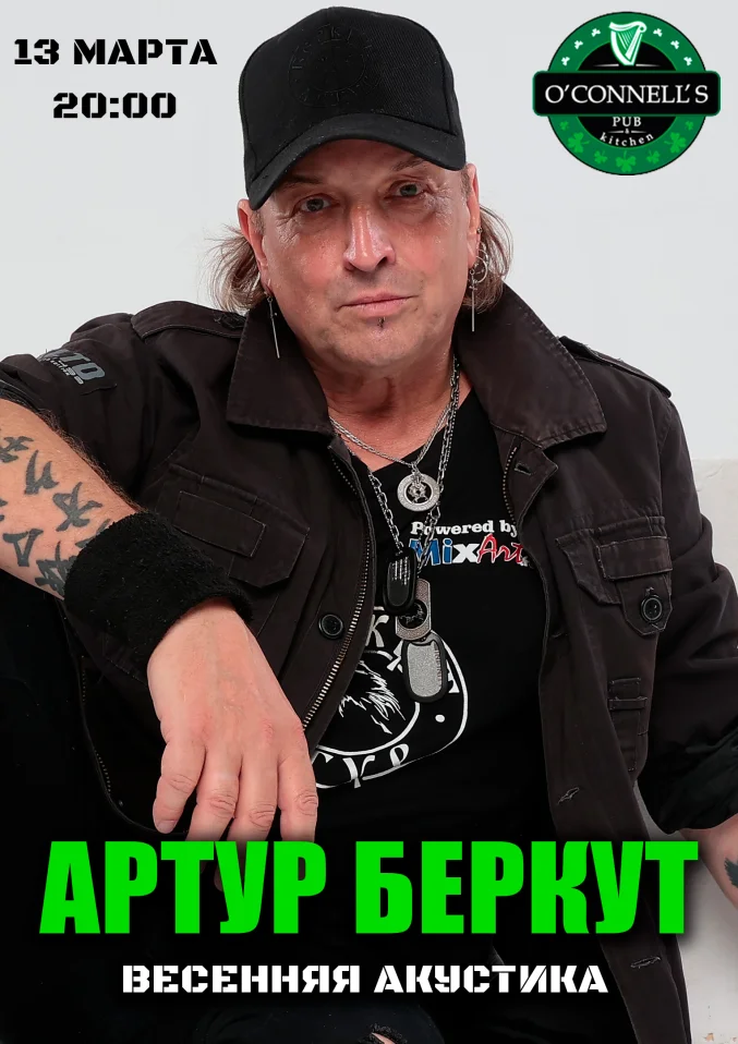 Артур Беркут